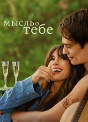 Мысль о тебе 2024