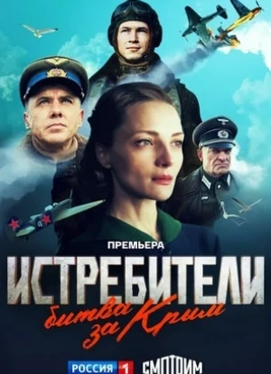 Истребители. Битва за Крым 2024
