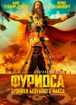 Фуриоса: Хроники Безумного Макса