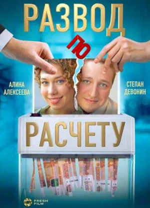 Развод по расчету 2024