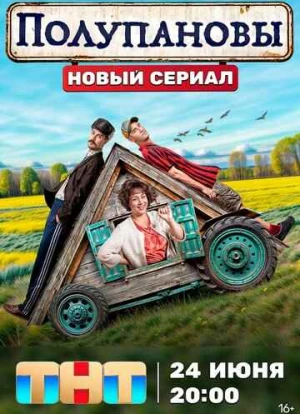 Полупановы 2024