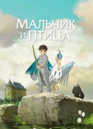 Мальчик и птица 2023
