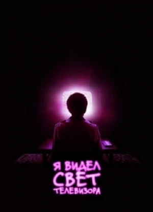 Я видел свет телевизора 2024