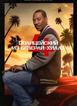 Полицейский из Беверли-Хиллз 4