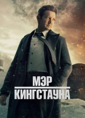 Мэр Кингстауна 1-3 сезон 2021