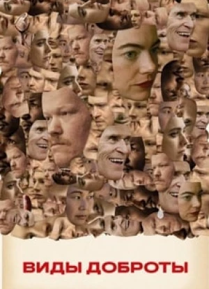 Виды доброты 2024