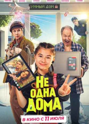 Не одна дома 2023