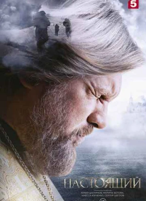 Настоящий 1-2 сезон 2023