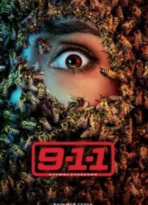 911: Служба спасения 1-8 сезон 2018