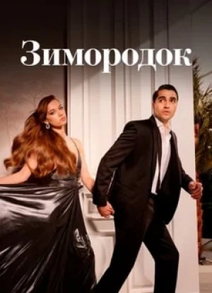 Зимородок 1-3 сезон