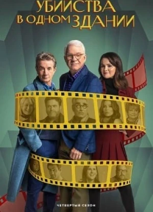 Убийства в одном здании 1-4 сезон