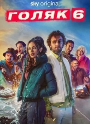 Голяк 1-6 сезон 2019