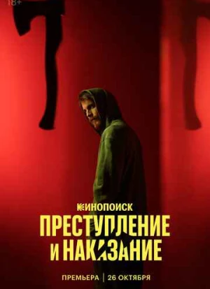 Преступление и наказание