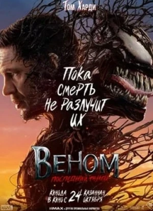 Веном 3: Последний танец 2024