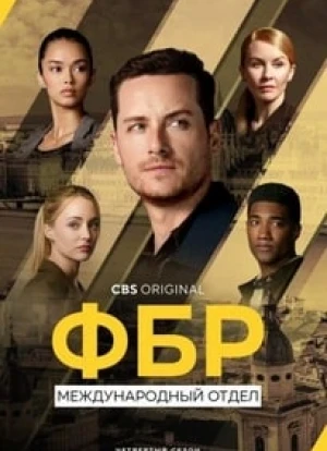 ФБР: Международный отдел 1-4 сезон