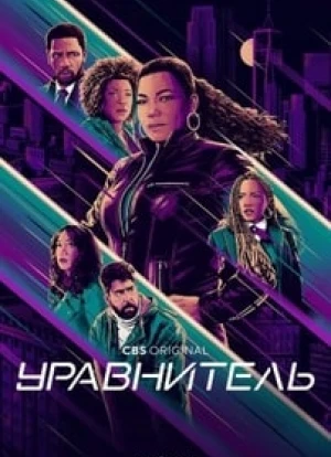 Уравнитель 1-5 сезон 2021