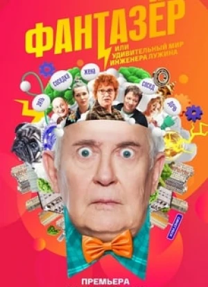 Фантазёр 2024