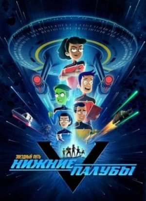 Звездный путь: Нижние палубы 1-5 сезон