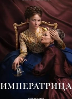 Императрица 1-2 сезон