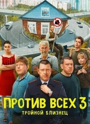 Против всех 1-3 сезон