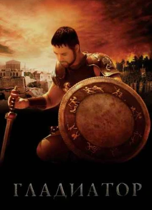 Гладиатор