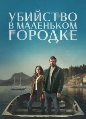 Убийство в маленьком городке