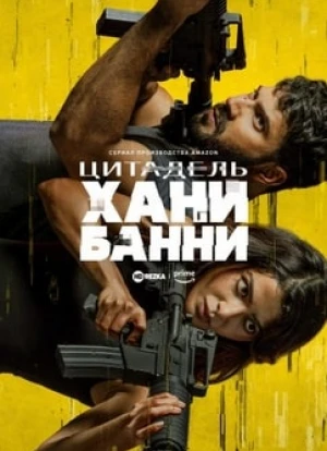 Цитадель: Хани Банни 2024