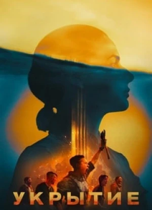 Укрытие 1-2 сезон