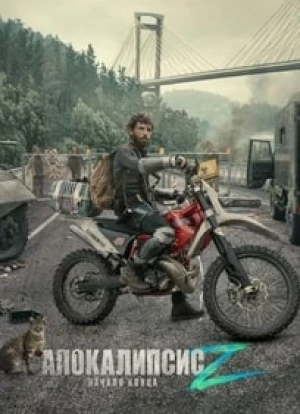 Апокалипсис Z: Начало конца