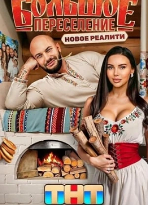 Большое переселение