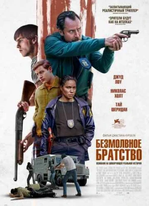 Безмолвное братство 2024