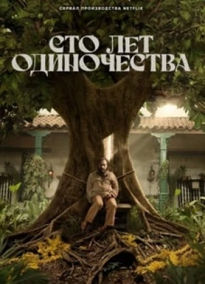 Сто лет одиночества