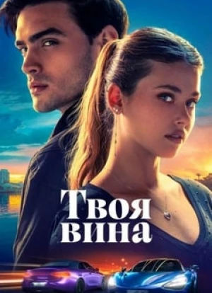 Твоя вина