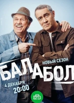 Балабол 1-8 сезон