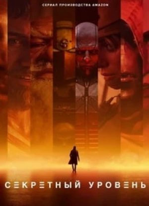 Секретный уровень 2024