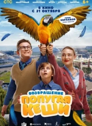 Возвращение попугая Кеши 2024