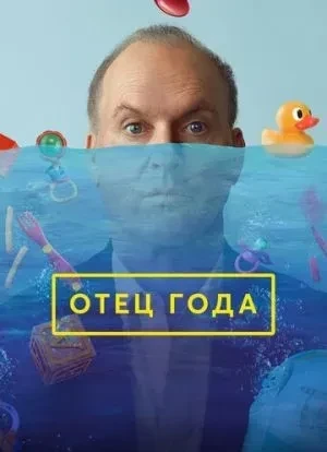 Отец года 2024