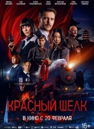 Красный шелк 2025