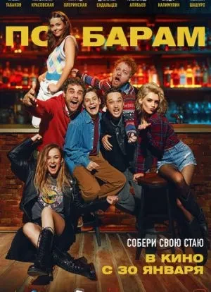 По барам 2024