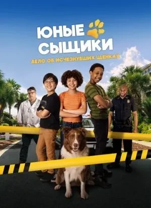 Юные сыщики. Дело об исчезнувших щенках