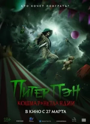 Питер Пэн. Кошмар в Нетландии