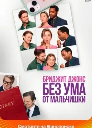 Бриджит Джонс. Без ума от мальчишки