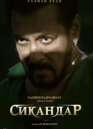 Сикандар