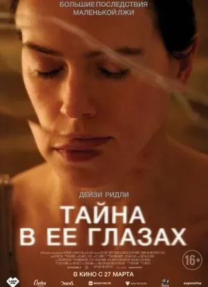 Тайна в её глазах 2024