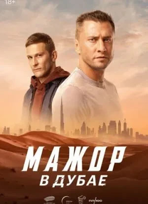 Мажор в Дубае 2025