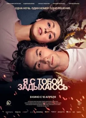 Я с тобой задыхаюсь 2025
