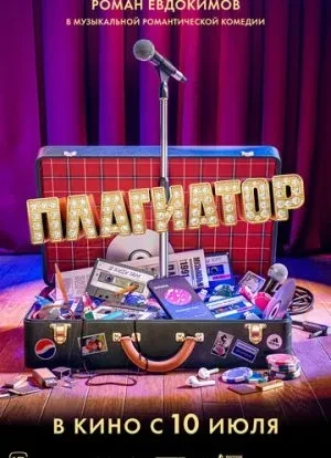 Плагиатор 2025