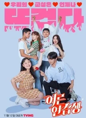 Взрослый стажёр 1 сезон 2021