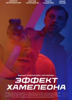 Эффект хамелеона