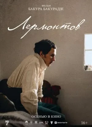 Лермонтов 2025